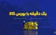 یک دقیقه با بورس کالا (شنبه ۲ آبان ۱۴۰۵)
