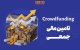 دماسنج تامین مالی جمعی در روز شنبه ۱۷ مرداد ۱۴۰۵ + جدول
