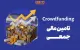 دماسنج تامین مالی جمعی در روز چهارشنبه ۲۹ مهر ۱۴۰۵ + جدول