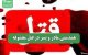 همدستی مادر و پسر در قتل معشوقه
