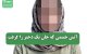 آتش خشمی که جان یک دختر را گرفت