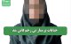 جنایات پرستار بی رحم فاش شد
