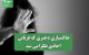 خاکسپاری دختری که قربانی اخاذی تلگرامی شد