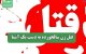 قتل زن سالخورده به دست یک آشنا