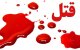 عمه از قصاص برادرزاده‌اش گذشت