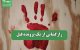 رازگشایی از یک پرونده قتل