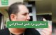 دستگیری مرد خشن اینستاگرامی