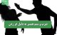 ضرب و شتم همسر به دلیل غر زدن