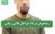 زیباجویان در دام جراحان قلابی زیبایی