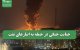 جنایت جنگی در حمله به انبارهای نفت