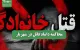 محاکمه داماد قاتل در شهریار