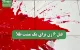 قتل 6 زن برای یک مشت طلا